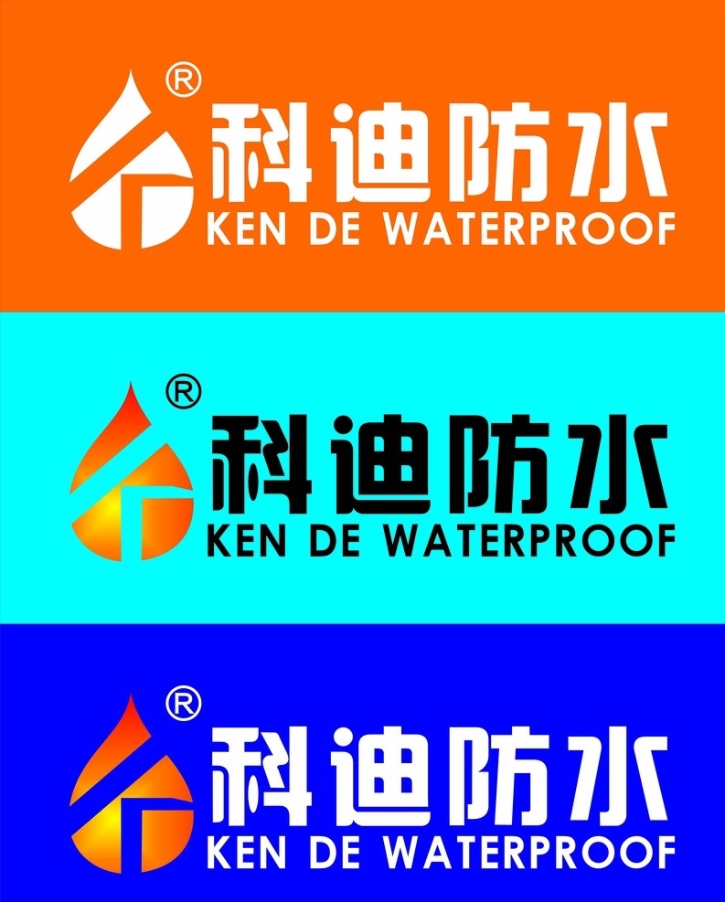 科迪防水 科迪 防水 logo 科迪堵漏 防水材料 科迪logo logo设计