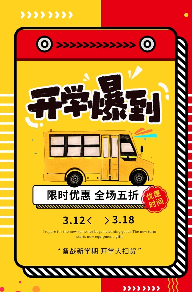 开学海报 开学新装备 开学啦 开学季海报 开学季促销 开学背景 开学活动 开学图片 开学促销 学生开学 开学季宣传 开学彩页 开学吊旗 开学易拉宝 开学展架 开学设计 开学促销海报 开学广告 开学素材 开学模板 领跑新学期 新学期新装备 开学了 开学送礼 开学季展架 开学季