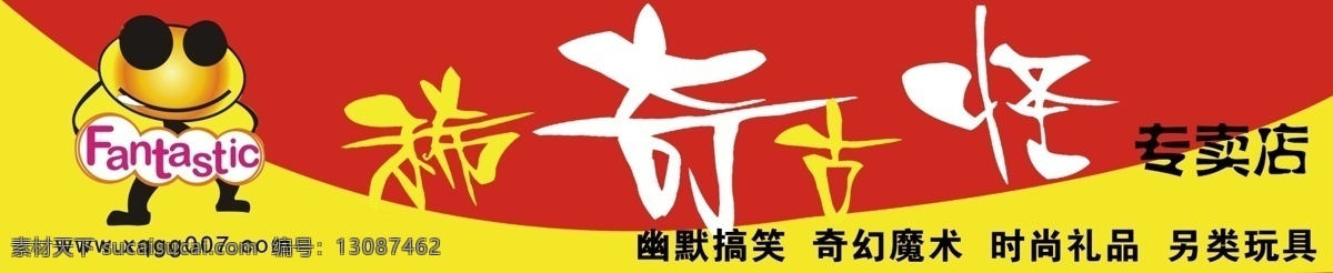 广告设计模板 门头招牌 其他模版 青蛙王子 源文件 稀奇古怪 模板下载 玩具店广告 psd源文件