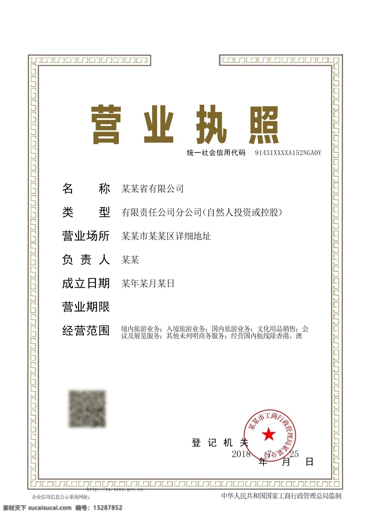 营业执照 公司证件 花纹 公章 营业 证件 vi设计