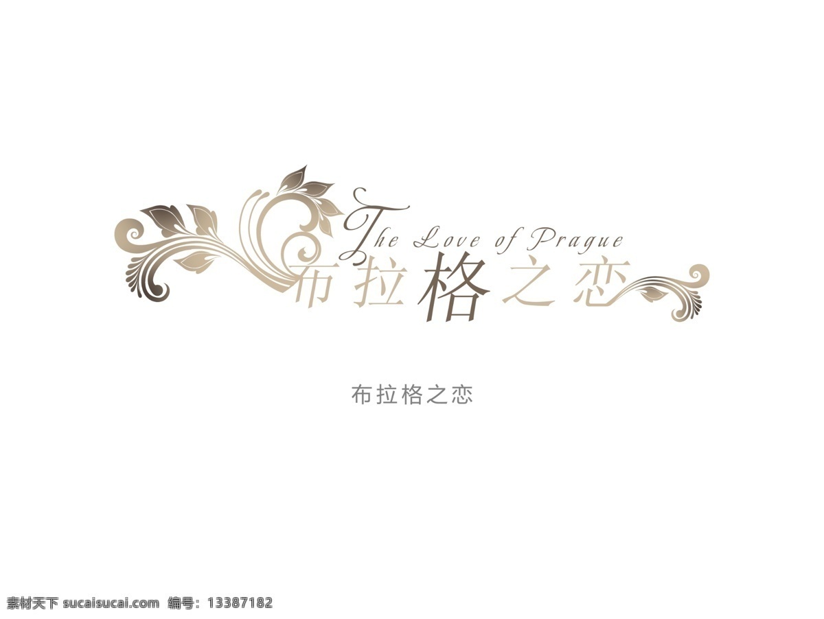 布拉格 恋 创意字体 设计字体 艺术字体 字体设计 插画字体 psd源文件