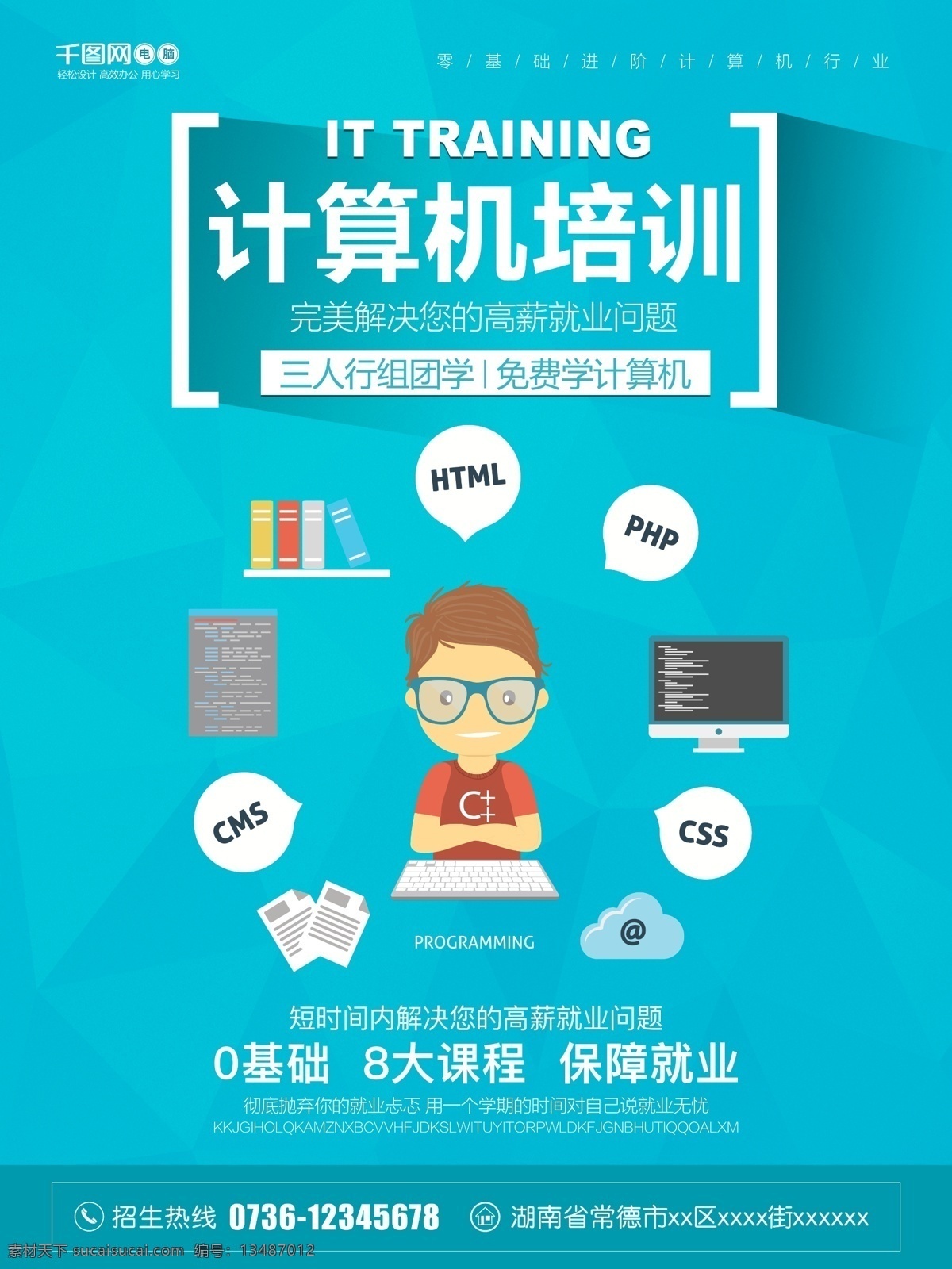 蓝色 简约 扁平化 计算机 培训 技能培训 科技 计算机培训 海报 培训海报 技能培训海报 it 数码 培训招生 培训活动 编程 程序