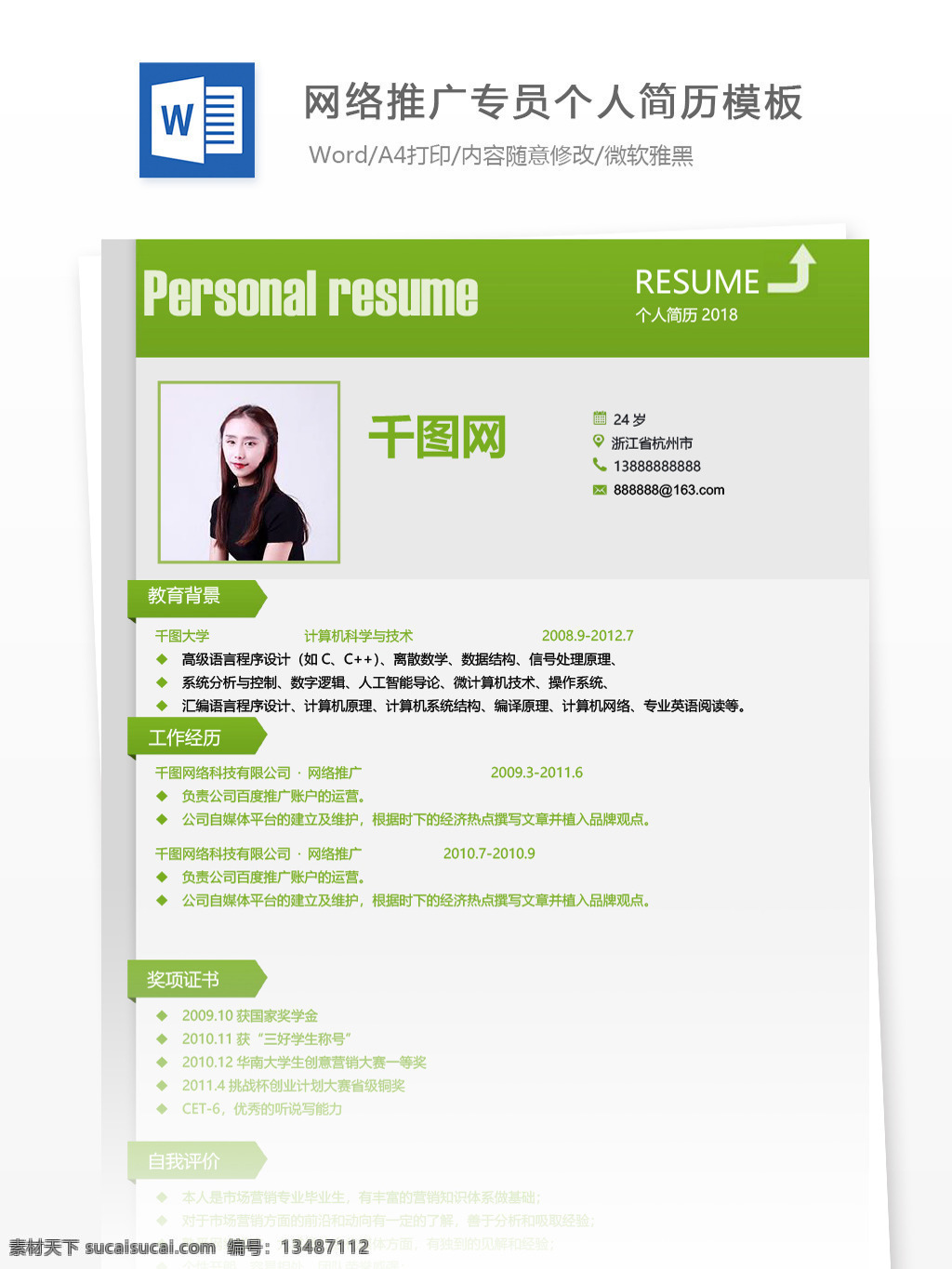 网络推广 专员 应届 毕业生 简历 模板 个人简历 绿色 商务 创意 简历模板 个人简历模板 应届毕业生 it 运营 推广专员