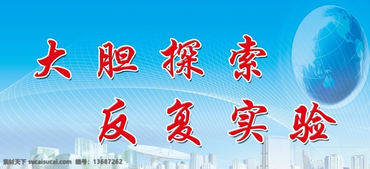 实验室标语 大胆探索 反复实验 地球 科技 背景图 蓝色背景 展板模板 广告设计模板 源文件