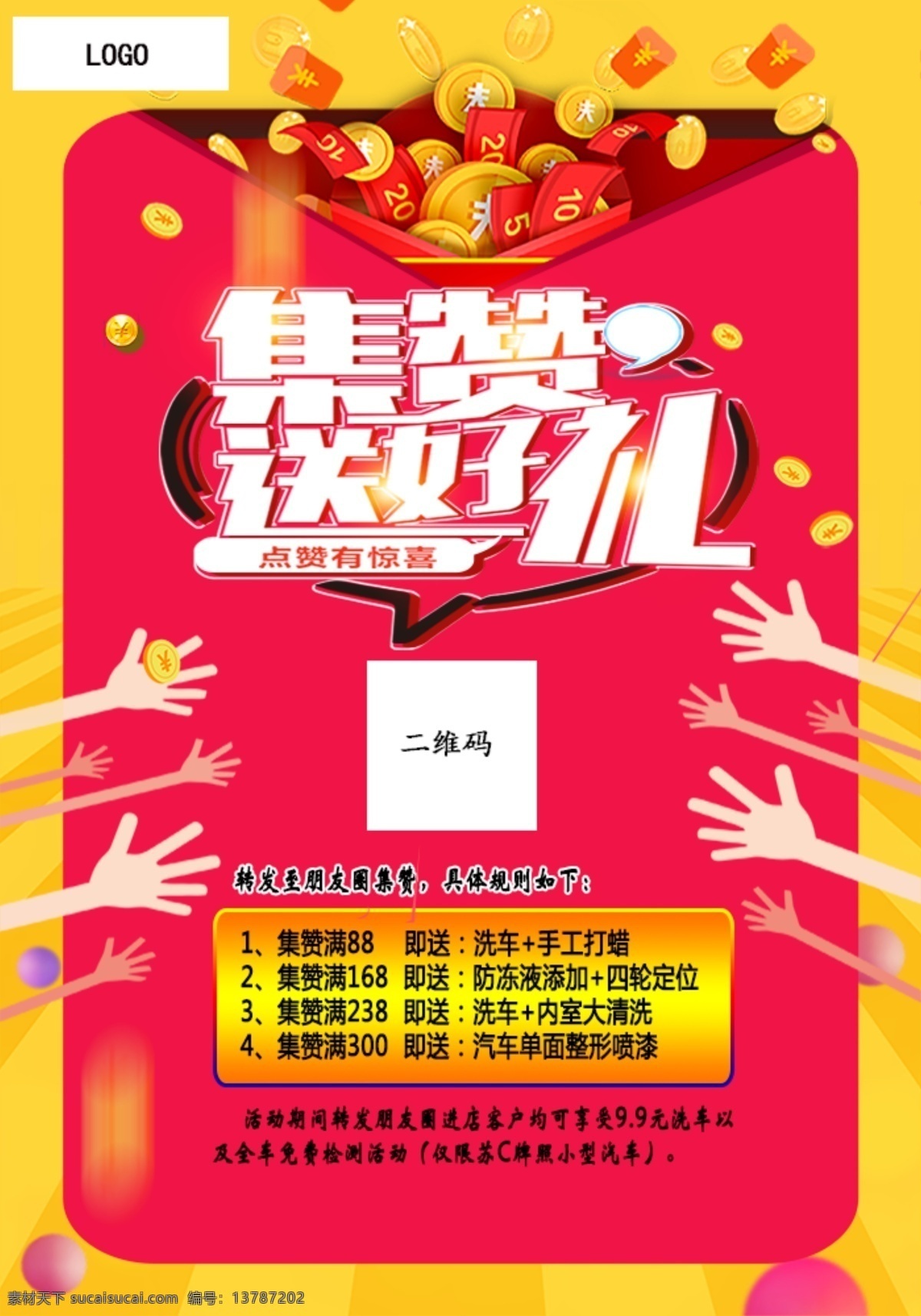 集赞送好礼 集赞 朋友圈 送礼 宣传 广宣 汽车相关