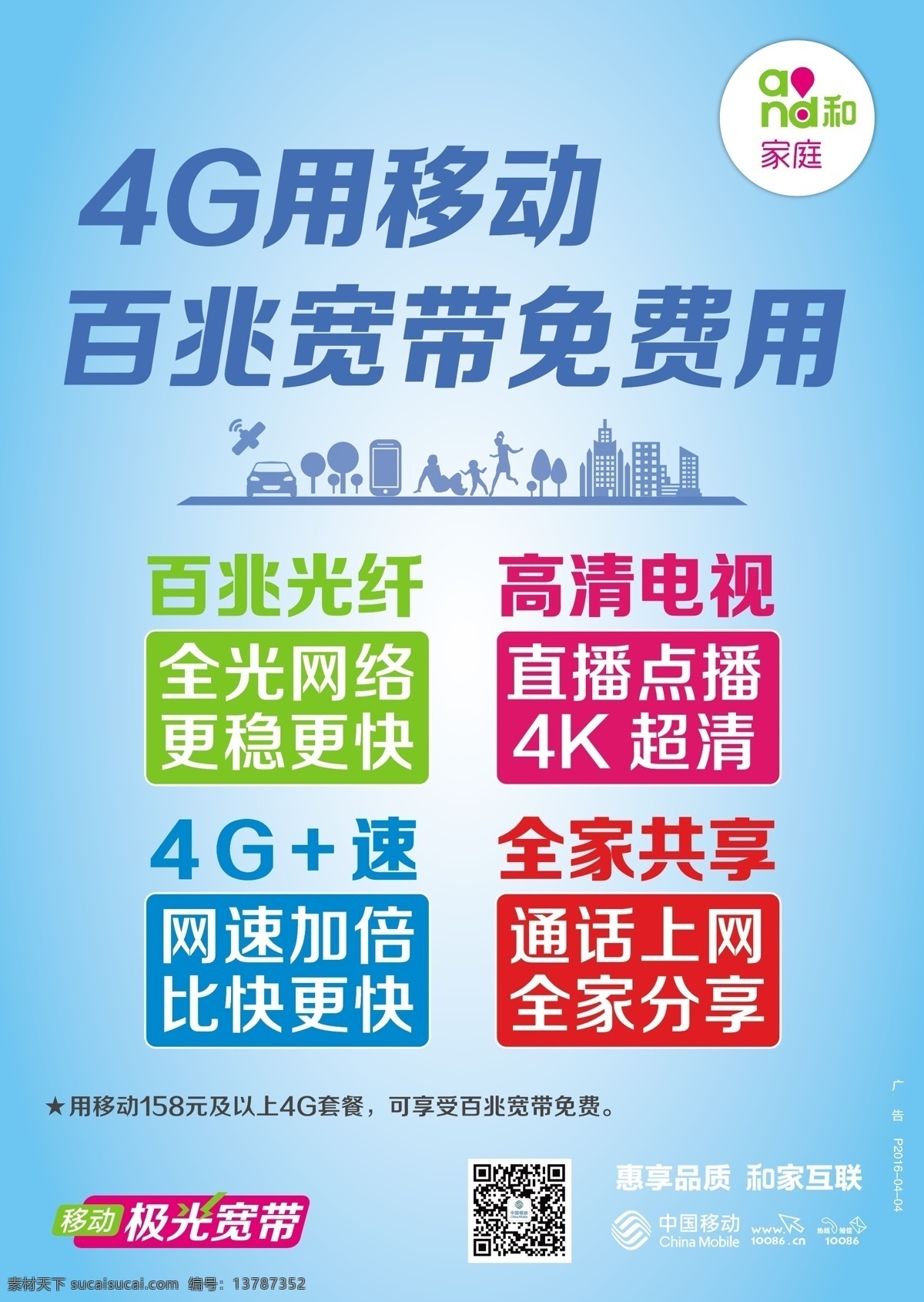 移动宽带海报 移动宽带图片 移动 宽带