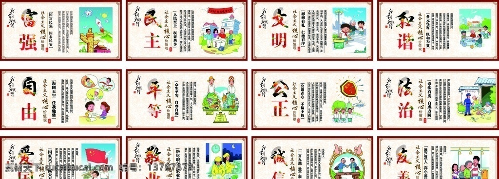 社会主义 核心 价值观 展板 富强 民主 文明 和谐 自由 平等 公正 法治 爱国 敬业 诚信 友善 价值观展板