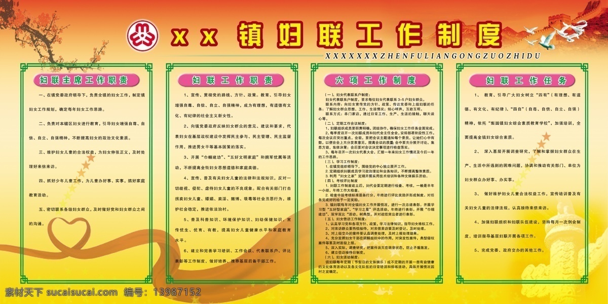 妇联 工作制度 展板 妇联工作 妇联标志 梅花 长城 鸽子 飘带 华表 花框 星星 红色 黄色背景 展板模板 广告设计模板 源文件