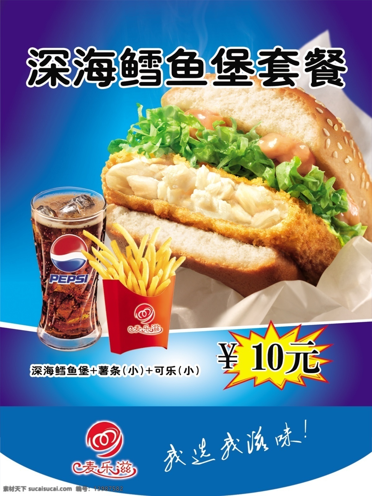 麦乐滋吊旗 麦乐滋 吊旗 套餐 深海鳕鱼堡 可乐 薯条 蓝色背景 广告设计模板 源文件
