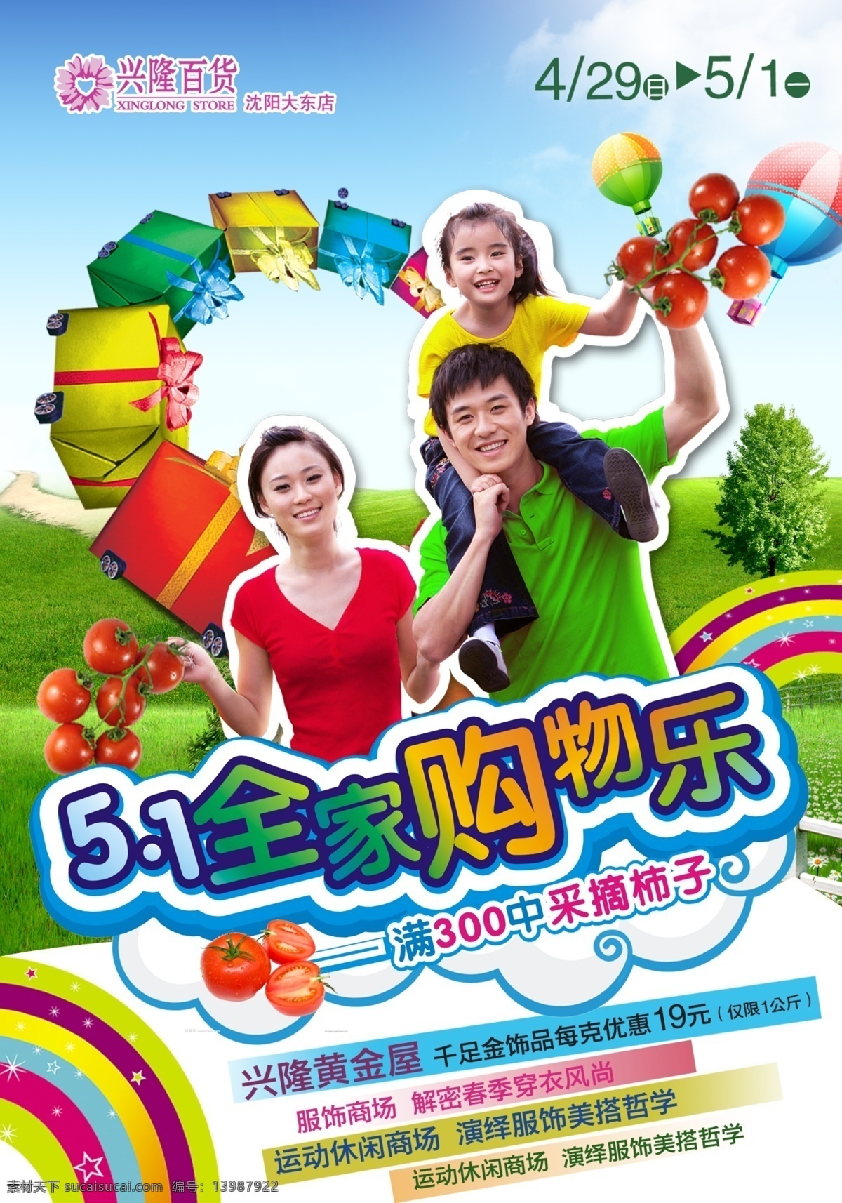 彩虹 草地 广告设计模板 礼盒 气球 全家 人物 51购物 51购物乐 小孩 树木 田园 西红柿 源文件 其他海报设计
