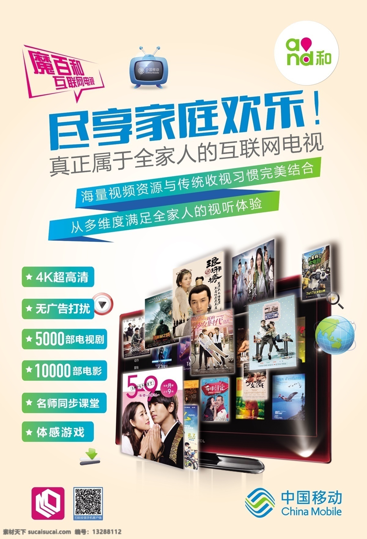 自享家庭套餐 自享家庭 套餐 中国移动 4g 电视 宽带 高清 无广告 海报 新年 dm 宣传栏