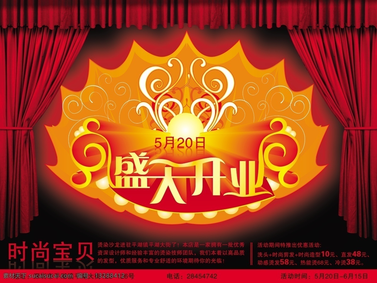 开业 宣传单 设计素材 模版 盛大开业 花纹 广告设计模板 源文件库 红色