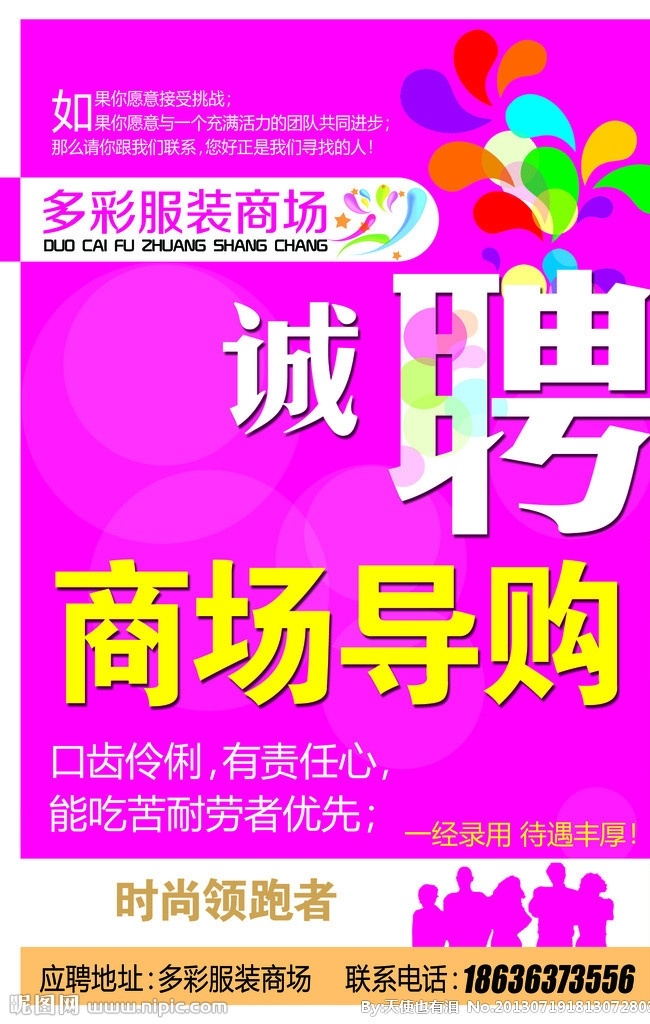 商场招聘海报 招聘 诚聘 商城导购 时尚领导者 多彩服装 广告设计模板 源文件