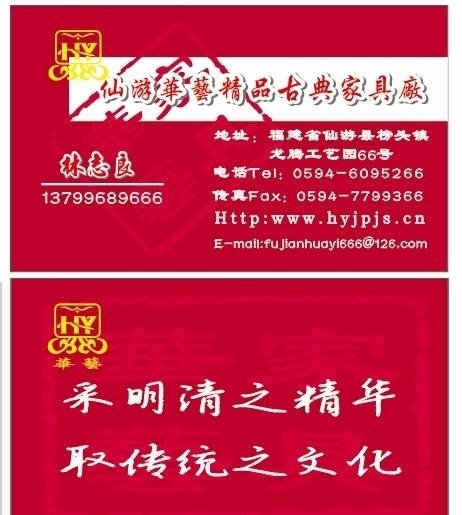 华艺 精品 古典 家具厂 名片 名片卡片 矢量