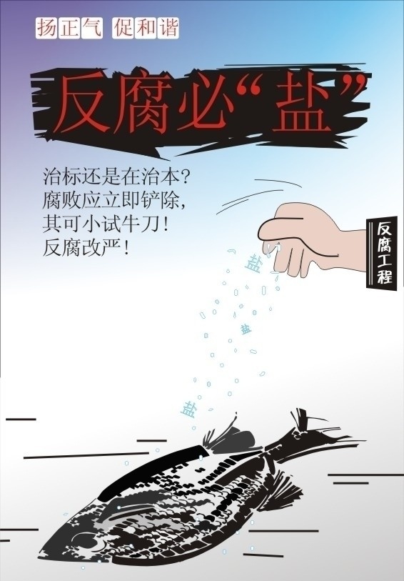 反腐 公益广告 扬正气 促和谐 反腐必严 反腐工程 公益 死鱼 手 撒盐 公益海报 矢量