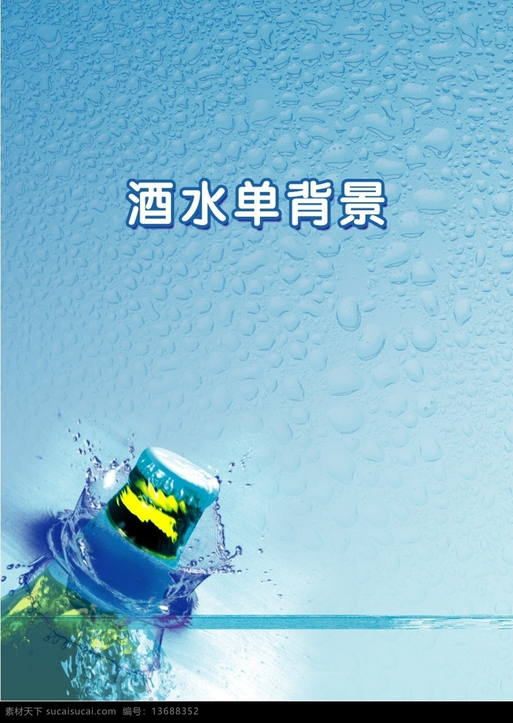 酒水背景 背景 酒 啤酒 酒水单 菜谱 酒吧 展板 水 水珠 分层 源文件库 摄影模板 相框模板
