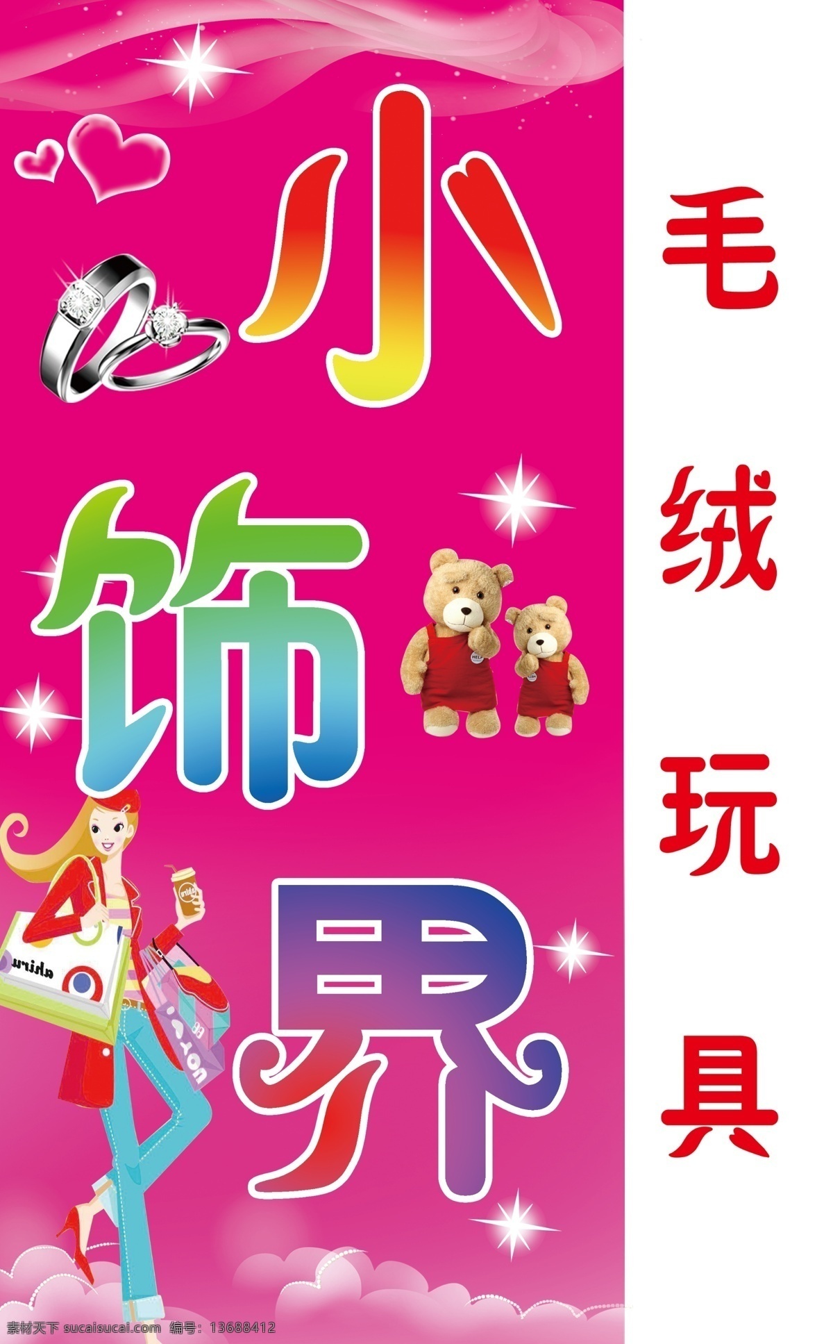 小饰界 精品店 饰品店 卡通购物 美女 小熊 戒指 心形 亮光 时尚