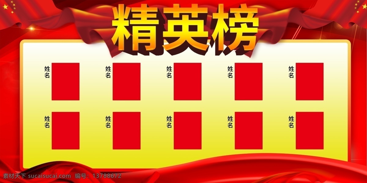 红色 立体 精英 榜 单 企业 宣传 简约 大气 榜单 精英榜 销售榜 荣誉榜 榜单设计 展板 展板设计