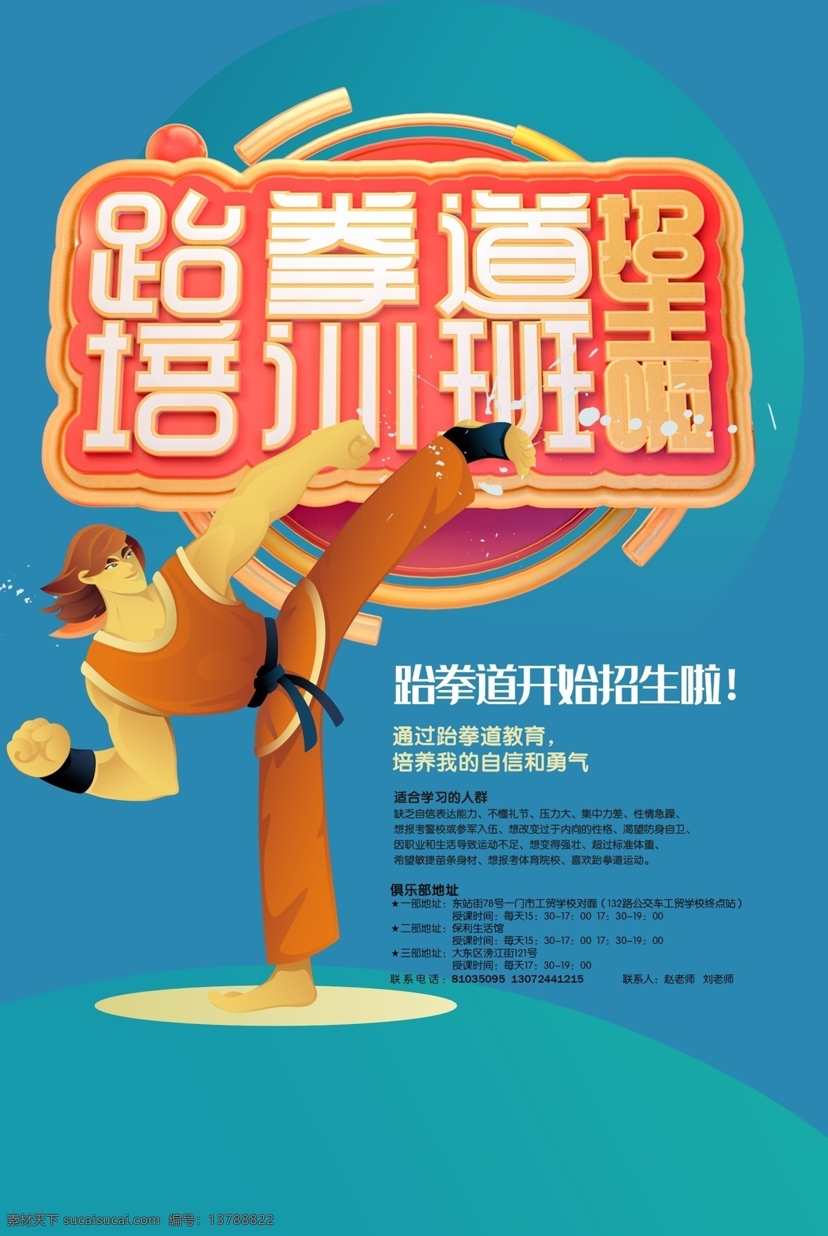 跆拳道 培训班 招生 广告 宣传单 页 基础班 提升班 强化班 创新班 招生电话 联系地址 培训班招生