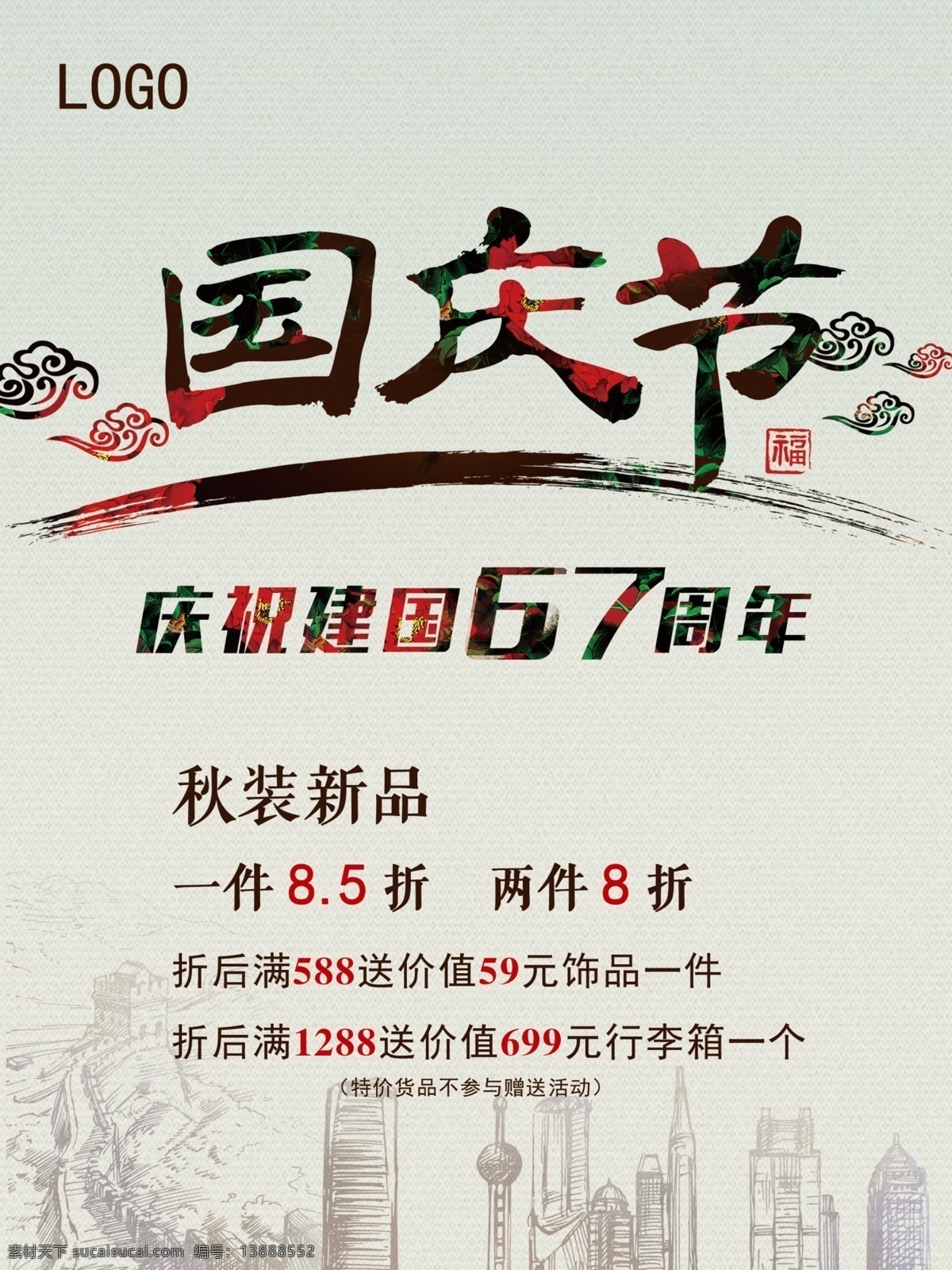 国庆节 国庆节促销 国庆节广告 国庆节海报 国庆节快乐 喜迎国庆 国庆节背景 国庆节展板 2016 67周年 中国 风 背景 水墨