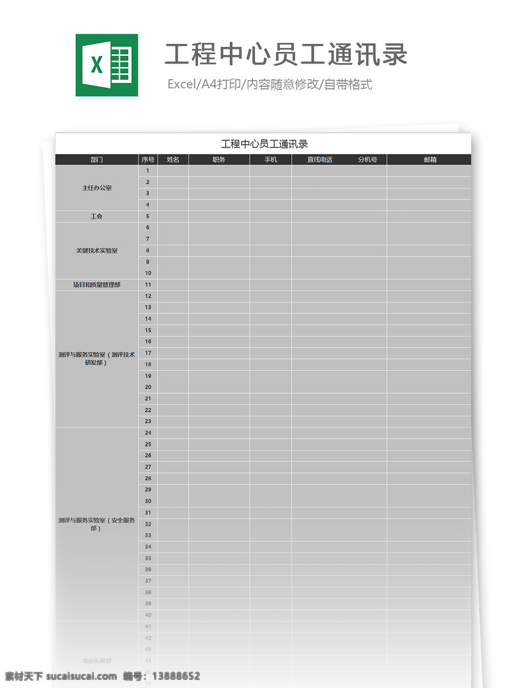 工程中心 员工 通讯录 excel 模板 表格模板 图表 表格设计 表格 联系 范文 人力资源 信息 通讯 人事档案 联络