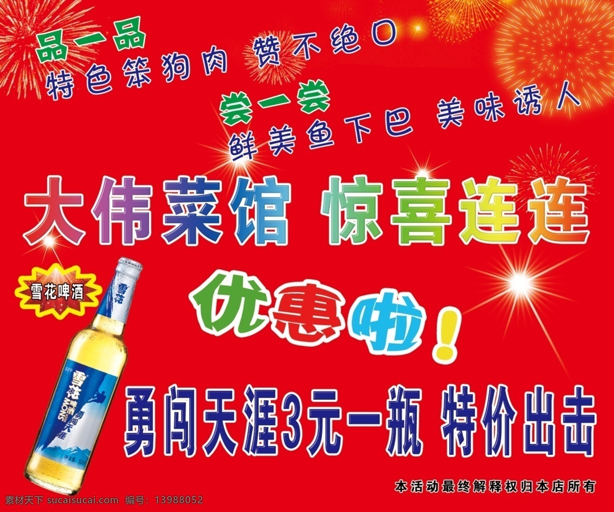 饭店 广告设计模板 惊喜 礼花 雪花啤酒 源文件 优惠 模板下载 优惠啦 勇闯天涯 矢量图 日常生活