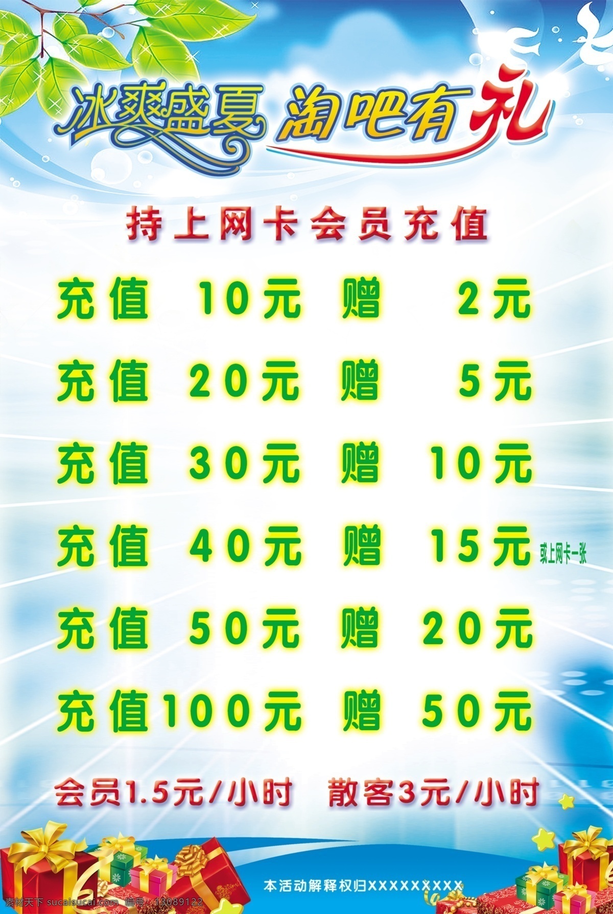 psd分层 分层 白鸽 冰爽 放射背景 蓝色 礼品 气泡 上网 充值 模板下载 上网充值 夏天 树叶 上网会员 字体设计 源文件 海报 促销海报
