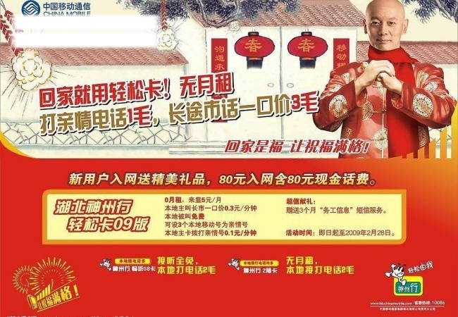 拜年 爆竹 标志 灯笼 对联 葛优 画 明星 人物 移动 神州行 2009 展板 中国移动通信 移动标志 老屋 畅听08卡 2角卡 矢量图库 现代科技