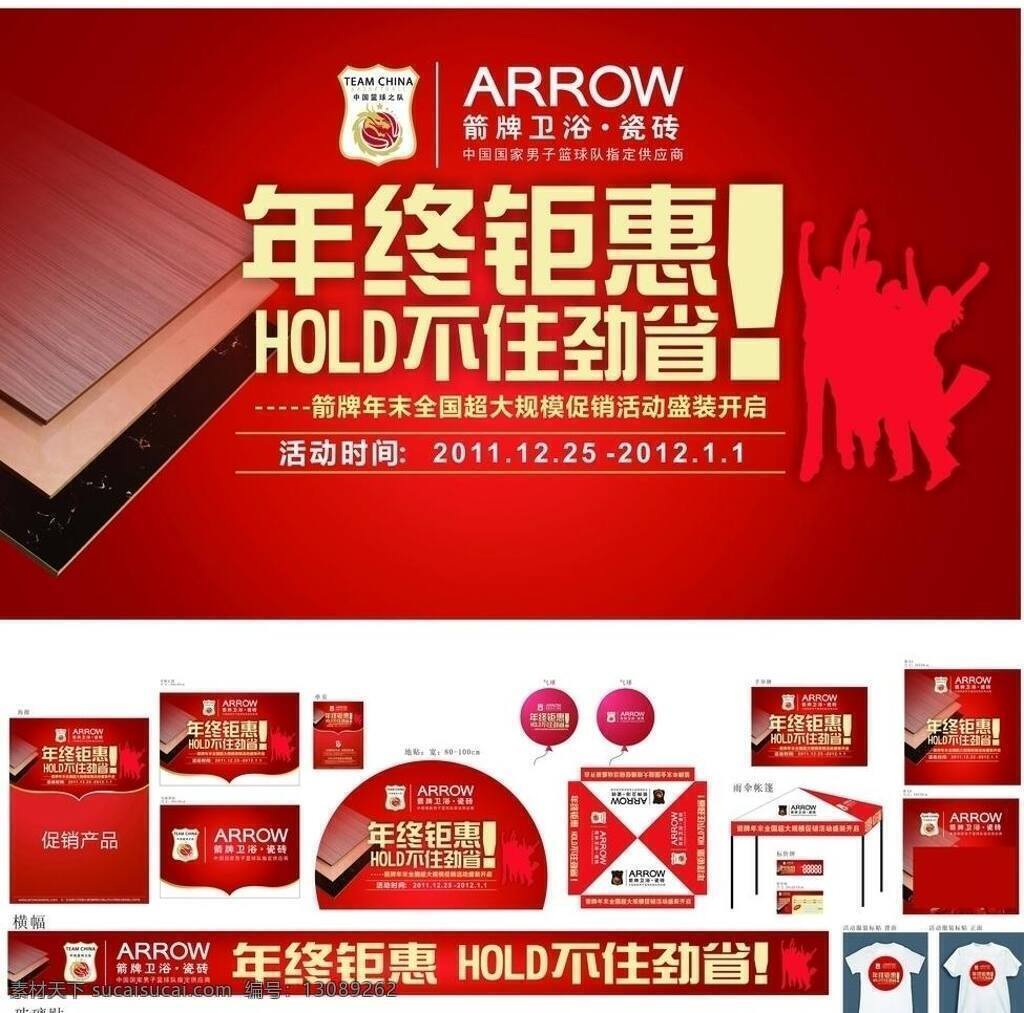 t恤 标价牌 玻璃贴 单页 地贴 吊旗 横幅 箭牌 年终钜惠 物料 arrow 箭牌瓷砖 箭牌卫浴 气球 hold 省 帐篷 手举牌 特价贴 海报 矢量 其他海报设计