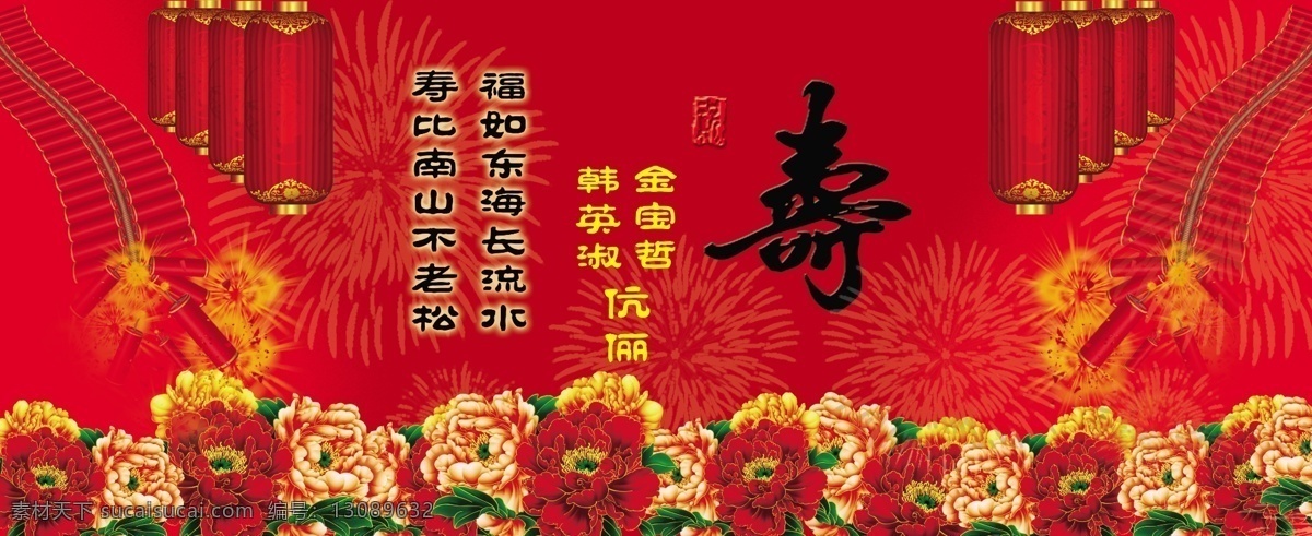 寿 背景 寿比南山 寿星 福如东海 祝寿图 牡丹花 鞭炮 寿字 祝寿印章 灯笼 过寿背景 背景布 祝寿背景 背景素材 分层 源文件