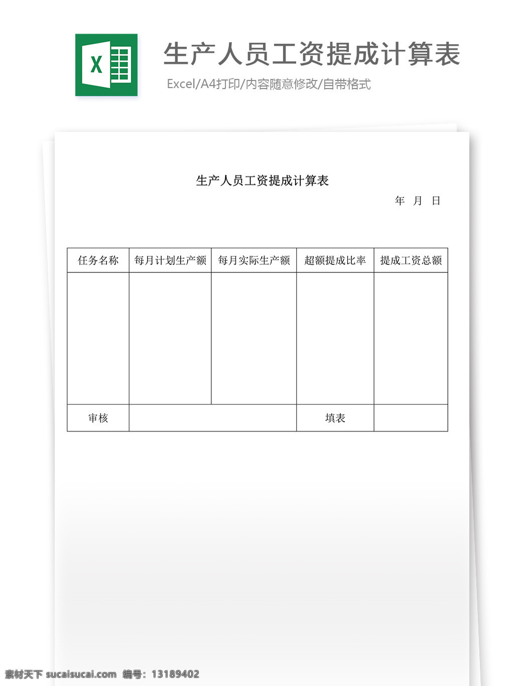 生产 人员 工资 提成 计算 表 表格 表格模板 表格设计 图表 办公室表格 工资表 工资统计表 工资计算表 工资表模板 薪酬 提成计算表 生产人员工资