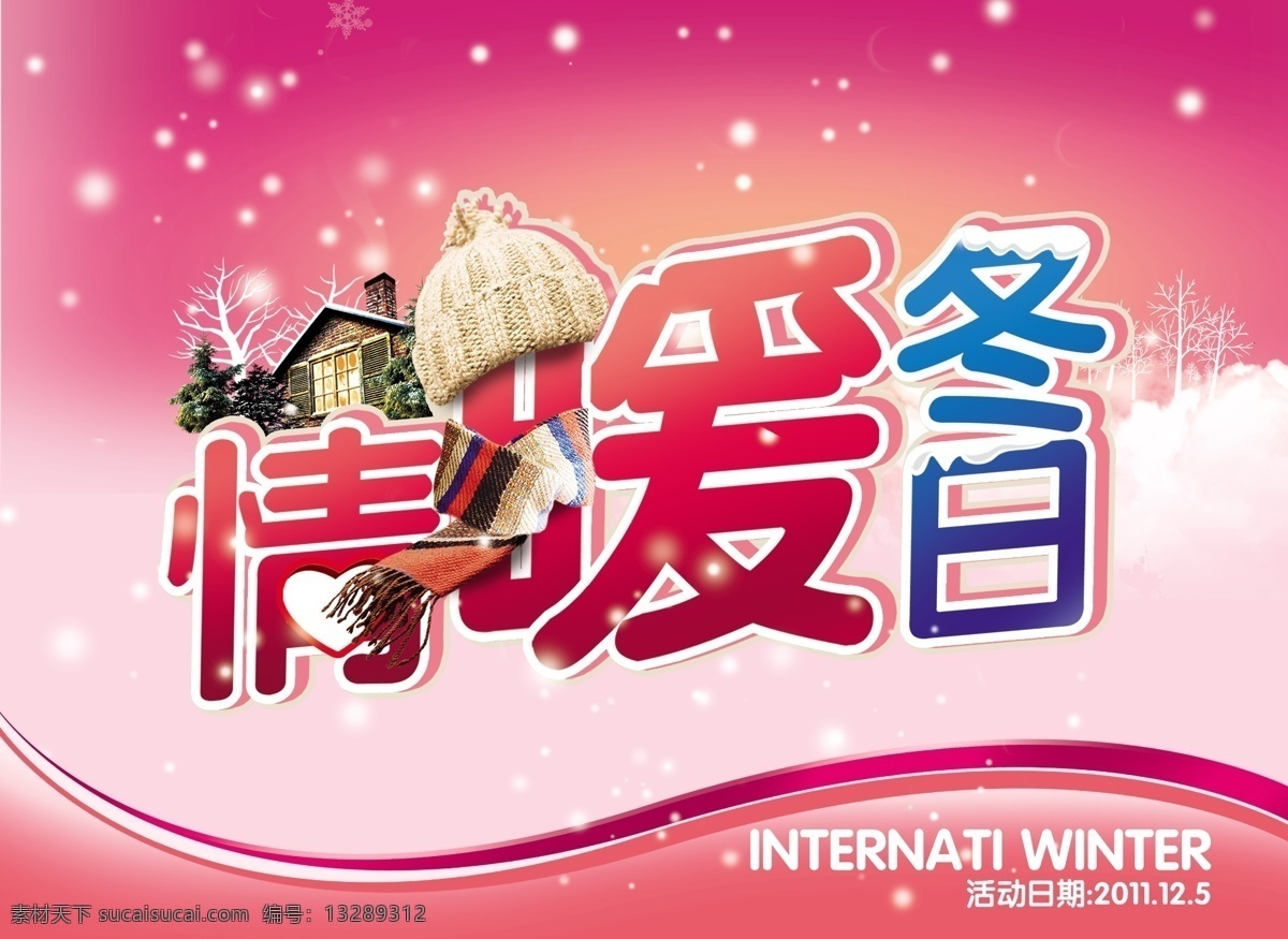 冬天 超市 海报 情暖冬日海报 暖 情 情暖 冬 冬日 超市海报 百货海报 商场海报 促销 促销海报 吊挂 雪花 房子 帽子 帽 粉色 温暖 寒冬 psd素材 红色
