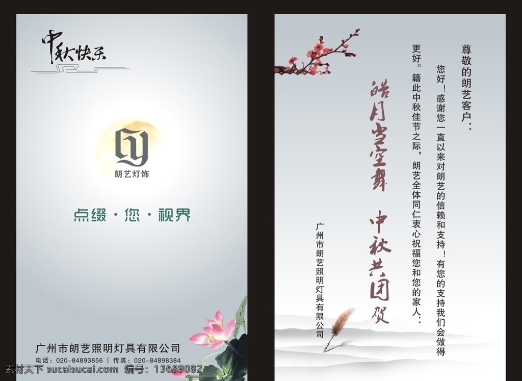 中秋贺卡 中秋 中秋节 贺卡 水墨风格 照明 灯饰 羽毛笔 荷花 月亮 梅花 中国风 dm宣传单