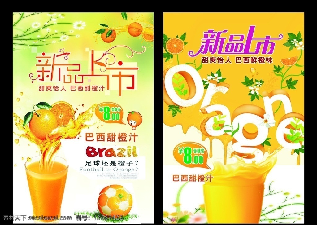 橙汁新品上市 橙汁 新品上市 饮品海报 橙汁海报 鲜橙 饮品 矢量