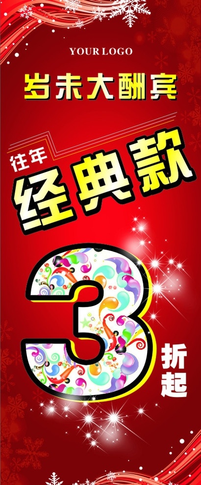酬宾海报 岁末酬宾 酬宾 喜庆 酬宾展架 3折 活动海报 矢量