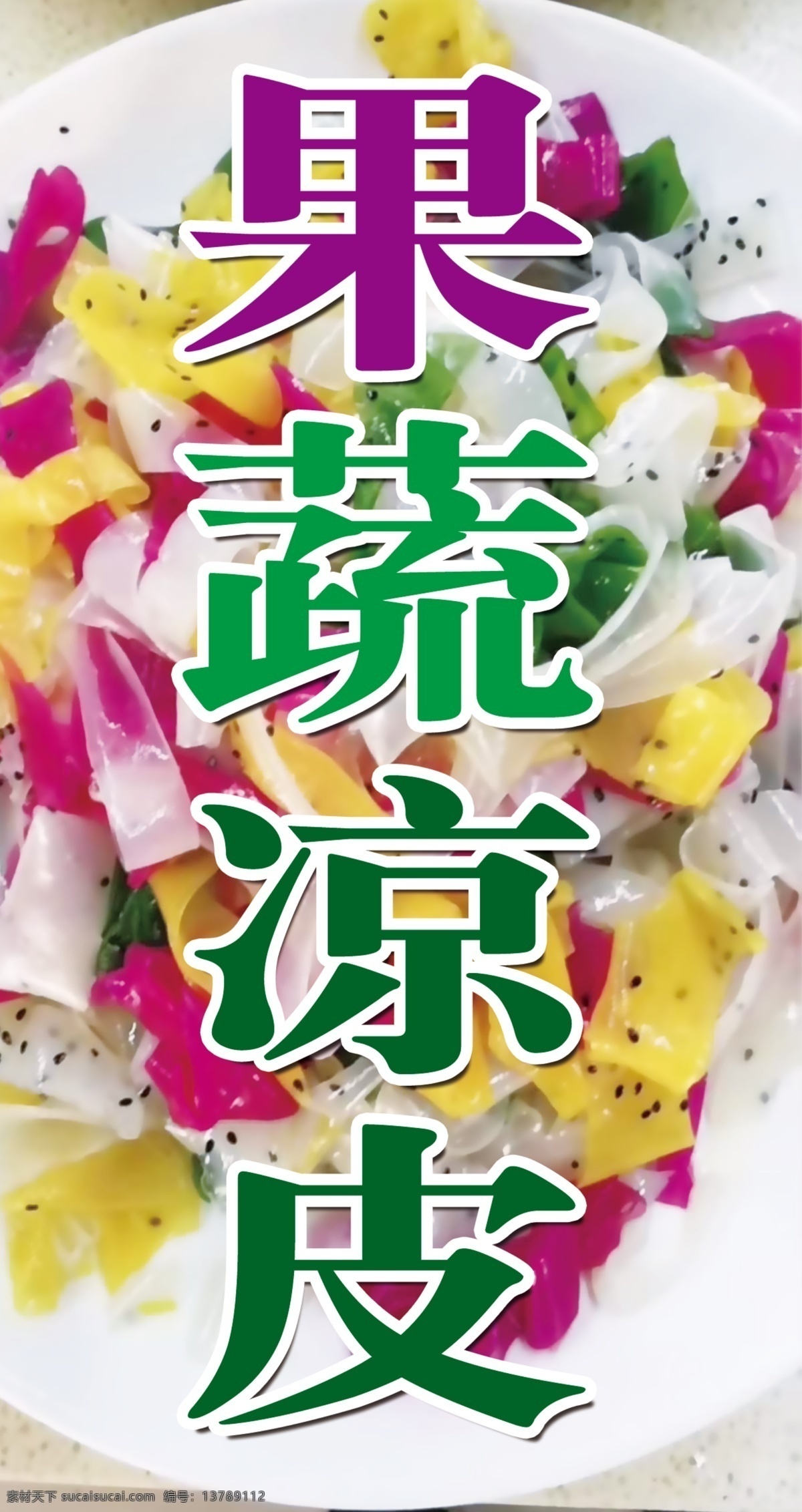 果蔬凉皮 果蔬 凉皮 矢量图设计