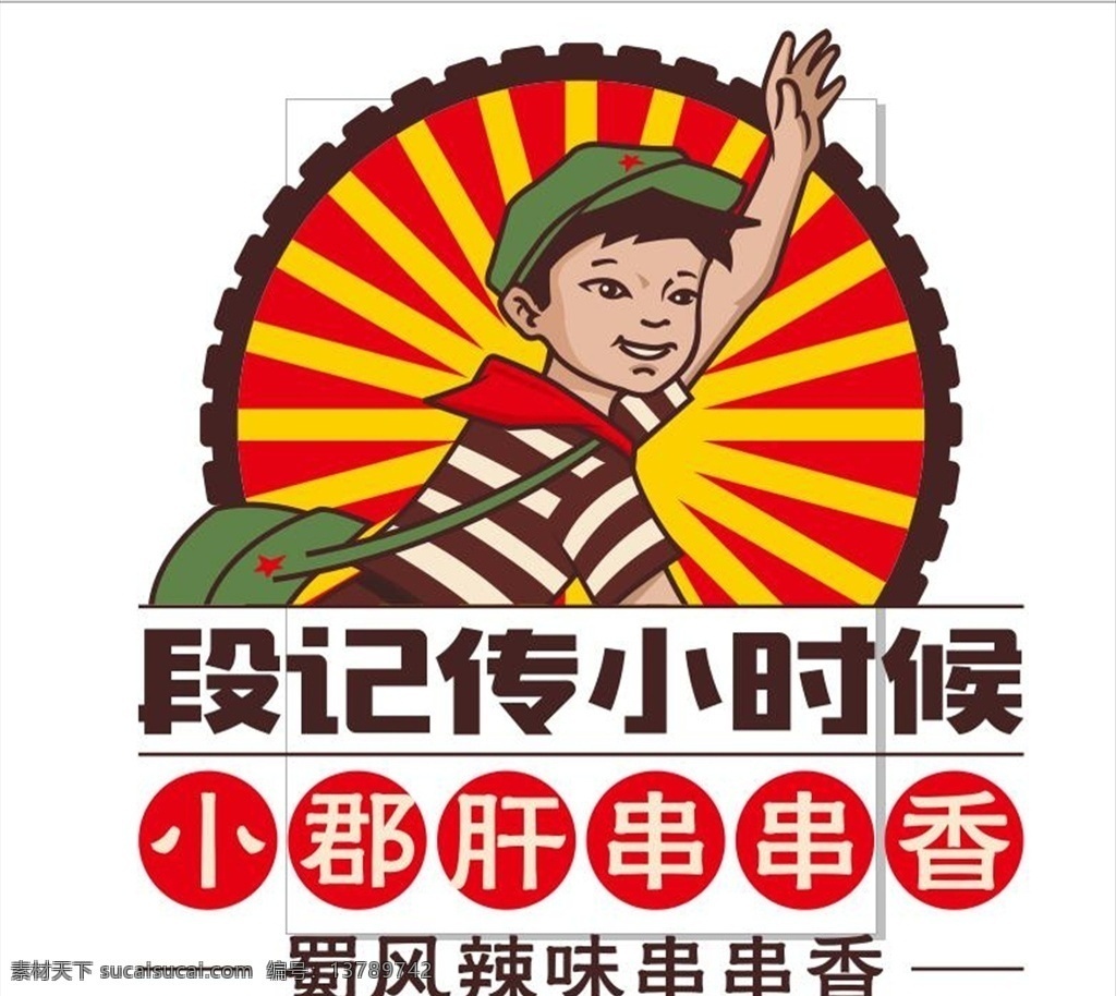 段 记 传 小时候 标志 小郡肝串串香 段记小时候 蜀风辣味 串串香