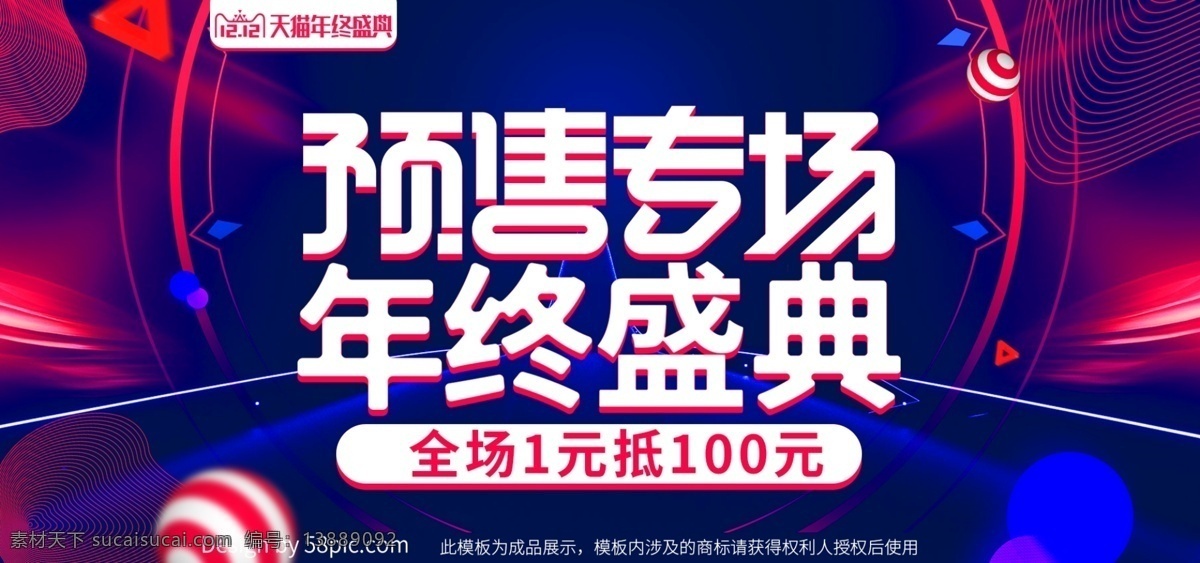 红蓝 炫 酷 双十 二 年终 盛典 预售 banner 双十二 双12 年终盛典 促销 炫酷 电商