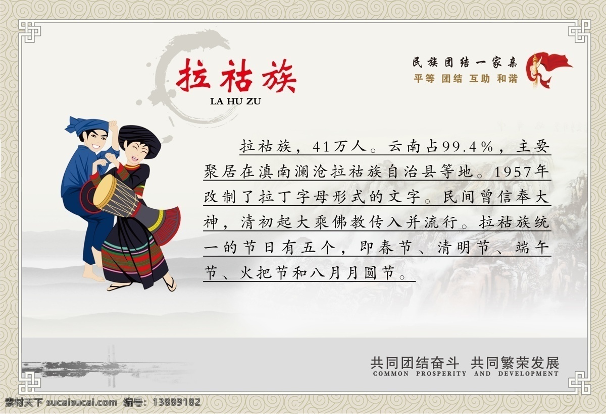 中华民族 民族大团结 民族介绍 拉祜族简介 一家亲