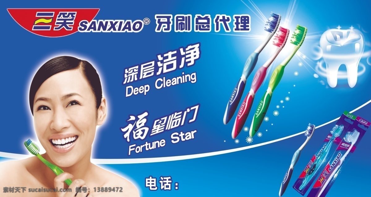 三笑牙刷海报 三笑牙刷 美女 牙刷 牙齿 三笑 蓝色背景 福星临门 广告设计模板 源文件