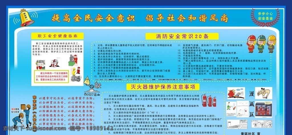 提高 全民 安全 意识 倡导 社会 和谐 消防安全常识 职工安全 健康指南 灭火器维护 安全生产 源文件