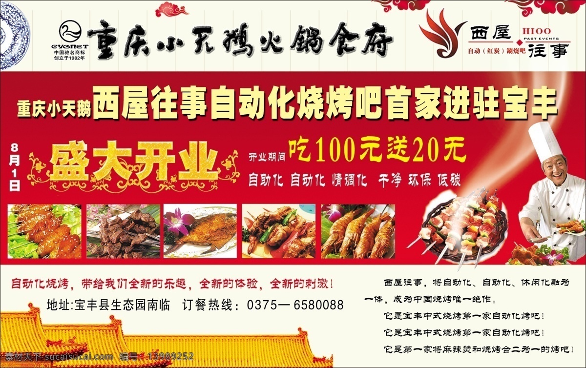 重庆 小天鹅 火锅 食府 小天鹅火锅 烧烤 厨师 烧翅 烤虾 dm广告 分层广告 烧烤宣传 西屋 往事 全自动 吧台 烧烤吧 分层 源文件