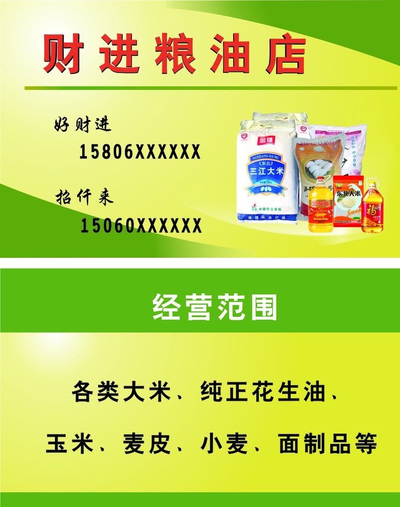 粮油名片 粮油店 粮油专卖 粮油图片 粮油 名片卡片 矢量