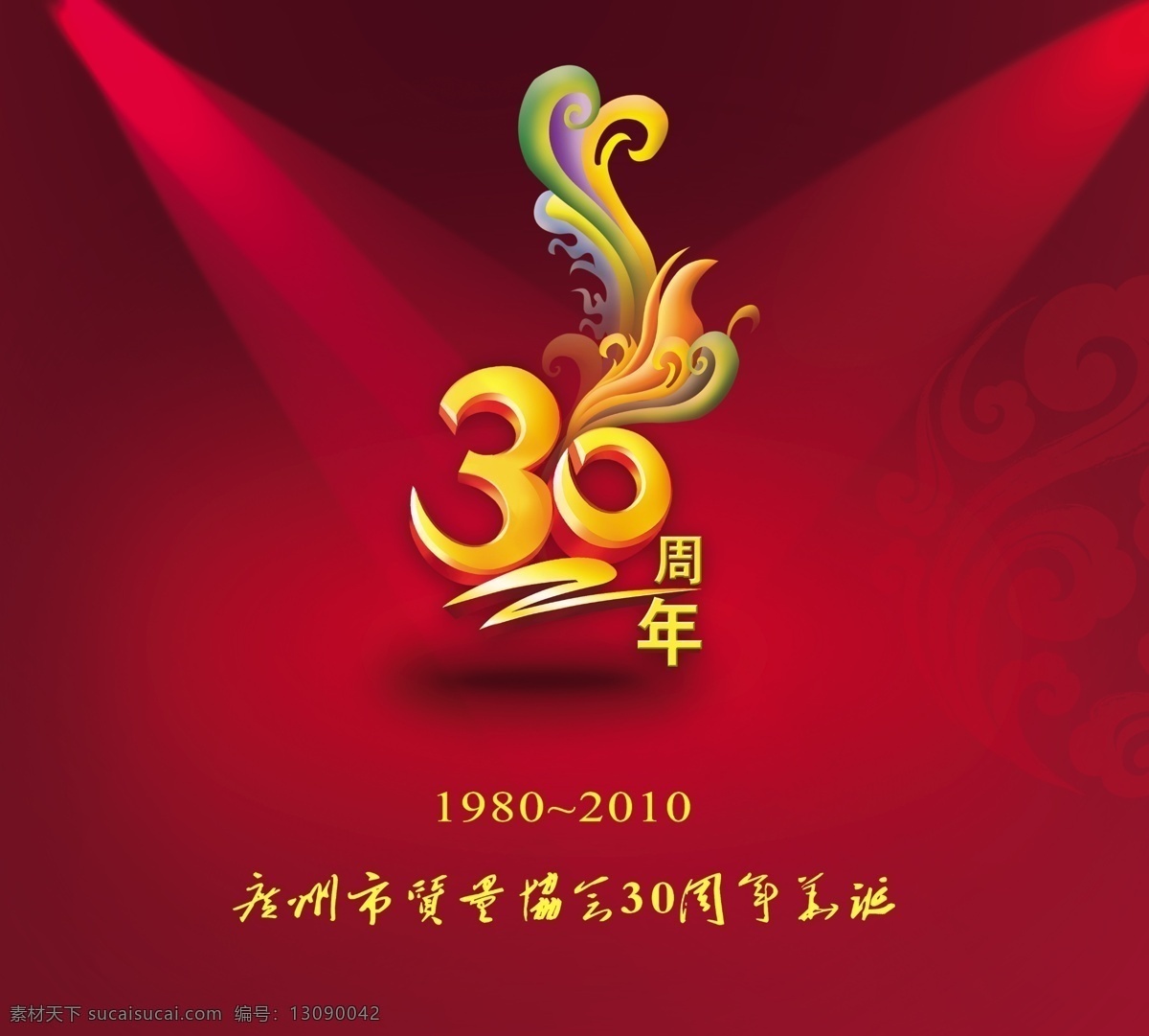 纪念邮册封套 30周年 立体字 纪念册 红色封面 云纹 中国红 其他模版 广告设计模板 源文件