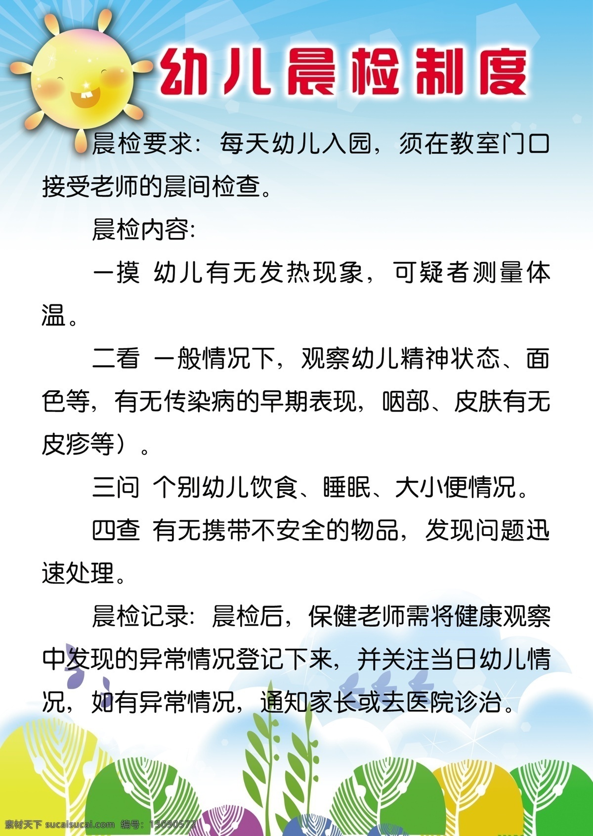 幼儿园制度 卡通太阳 蓝天白云 草地 花草 幼儿园 教师 职业道德 规范 展板模板 广告设计模板 源文件