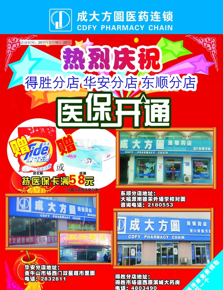 药店 宣传单 承担宣传单 医保开通 门店 成大方圆 dm宣传单 矢量