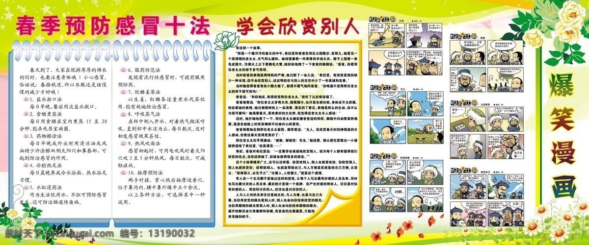 发光的星星 广告设计模板 红花 花 花纹 绿叶 小漫画 野花 春季 精美 展板 模板下载 春季精美展板 预防 感冒 十 法 学会欣赏别人 优美曲线 展板设计 展板模板 源文件 其他展板设计