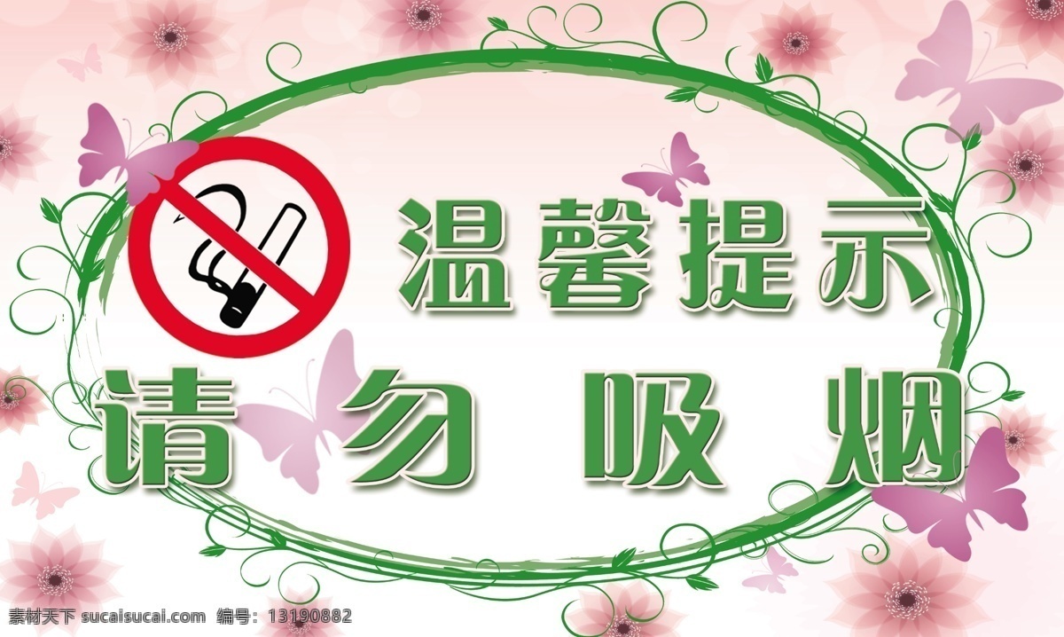 淡粉色 底纹 分层 广告设计模板 广告宣传 蝴蝶 花朵 请勿 吸烟 模板下载 请勿吸烟 禁烟标志 英文 水滴 花纹 紫色花瓣 花蝴蝶 绿色 树叶 绿叶 宣传 文明宣传板 模式 展板模板 源文件 psd源文件