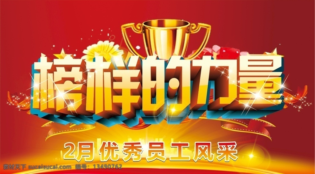 光荣榜 优秀员工 奖杯 员工风采 红色