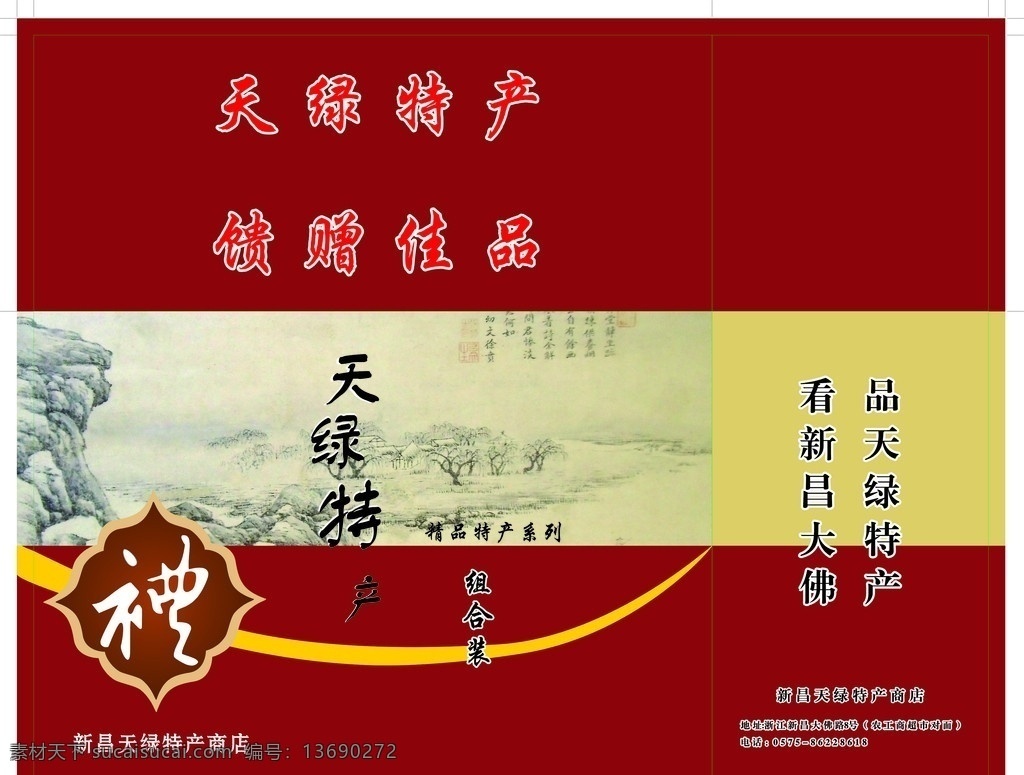 特产包装盒 包装设计 矢量